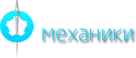 Швейные механики